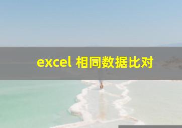 excel 相同数据比对